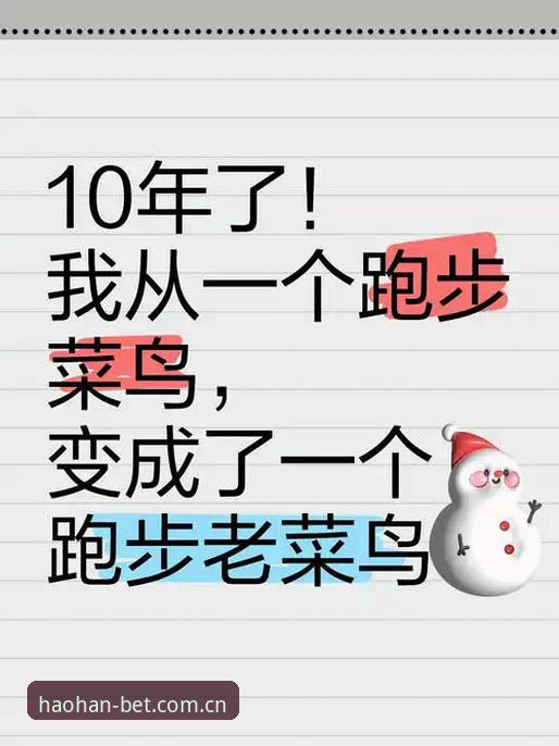 从菜鸟到老手：资深用户分享浩瀚体育赔率实战经验与使用心得