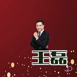 王磊
